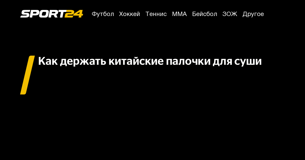 Как держать палочки для суши, китайские палочки — как ими есть: видео ...