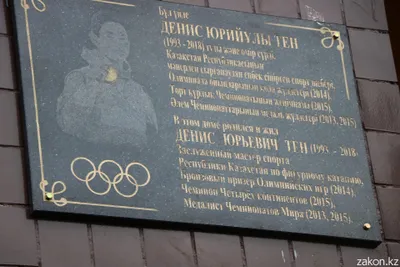 Денис Тен