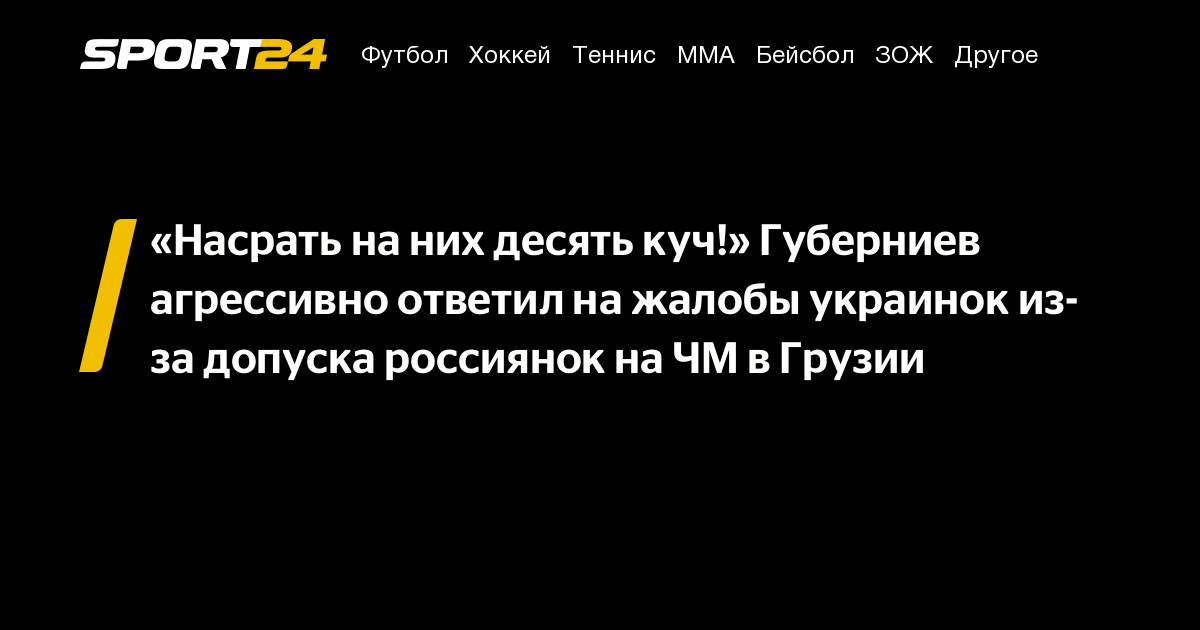 «Насрать на них десять куч!» Губерниев агрессивно ответил на жалобы украинок из-за допуска россиянок на ЧМ в Грузии