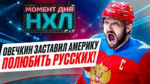 Как феномен Александра Овечкина поменял отношение к хоккеистам из России в НХЛ / Момент дня