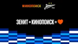 Кинопоиск и ФК «Зенит» продлили партнерство еще на два сезона