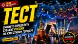 Тест: сможете узнать регион России по известному городу?