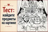 Тест на деменцию: сможете найти 8 спрятанных на картинке предметов?