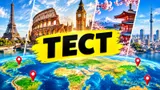 Тест: угадайте страну по столице — проверьте, насколько хорошо вы знаете географию