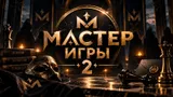Кто выиграл «Мастер игры 2»: финал, круглый стол и последняя жертва