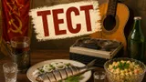 Тест по народным песням из СССР: помните, что исполняли на советских застольях?