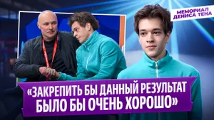 Владислав Дикиджи — интервью после победы на Мемориале Дениса Тена 2026