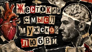 Жестокий смысл мужской любви сформулировал писатель Нагибин: «Душу, мозг, деньги, нервы…»