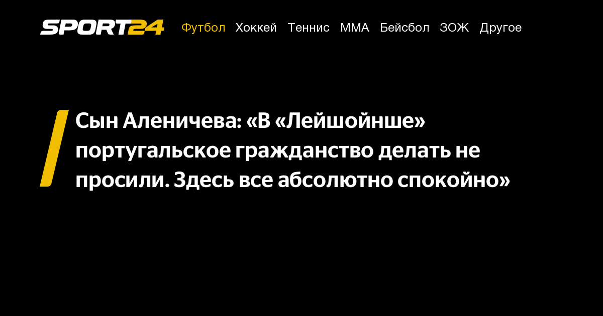 Сын Аленичева: «В «Лейшойнше» португальское гражданство делать не ...