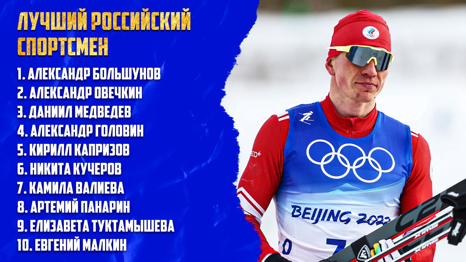 Список российских спортсменов