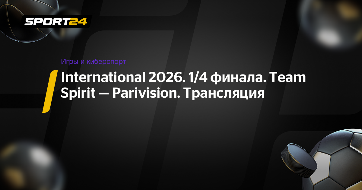 International 2026. 1/4 финала. Team Spirit — Parivision. Трансляци - Sport24.ru