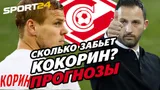 Прогнозы на «Спартак»: шансы на трофей, голы Кокорина, увольнение Тедеско, пенальти / Ставки