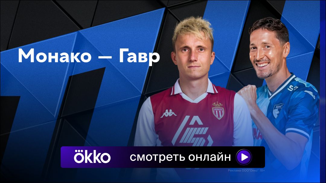 Монако гавр 4. Монако гавр 4