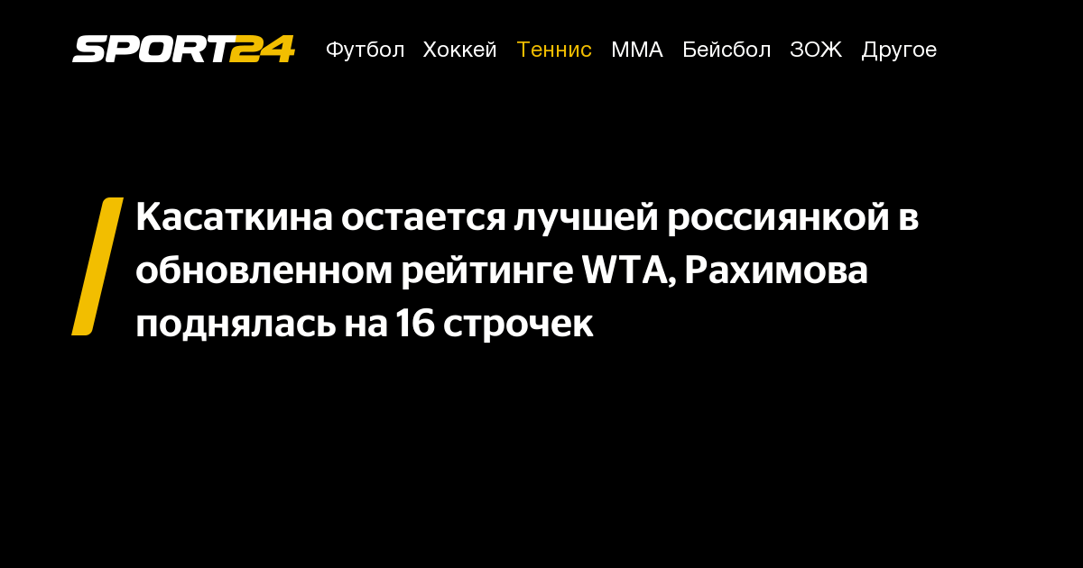 Касаткина остается лучшей россиянкой в обновленном рейтинге WTA, Рахимова поднялась на 16 строчек – Sport24