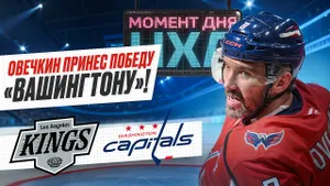 Овечкин забил во втором матче подряд, принеся Вашингтону победу над Лос-Анджелесом / Момент дня