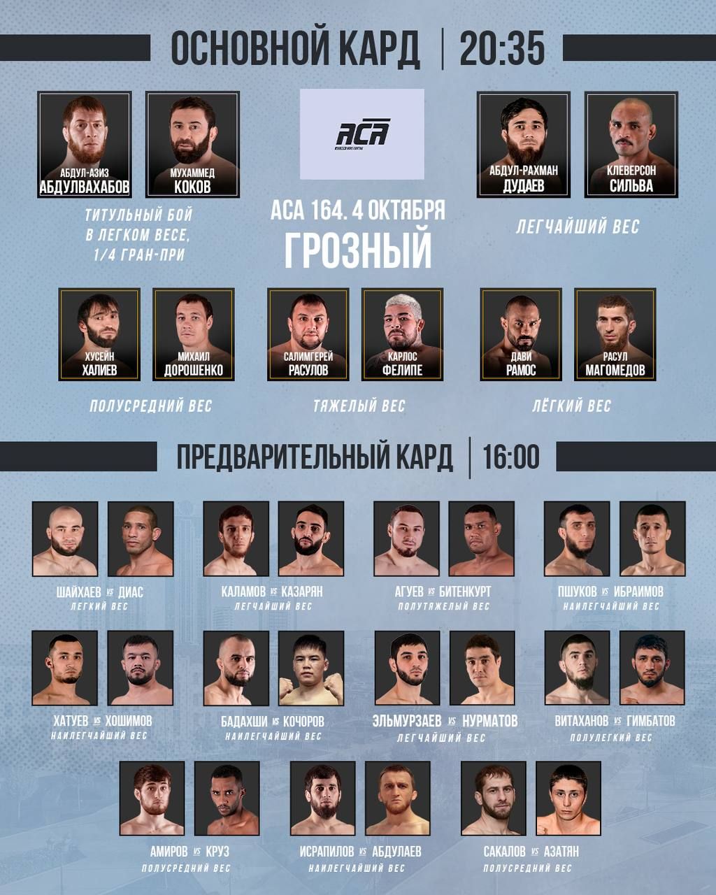 aca 164 трансляция, ppv aca mma com, aca 164 прямой эфир, aca 164 где  смотреть, aca 164 кард, aca 164 смотреть онлайн - Sport24