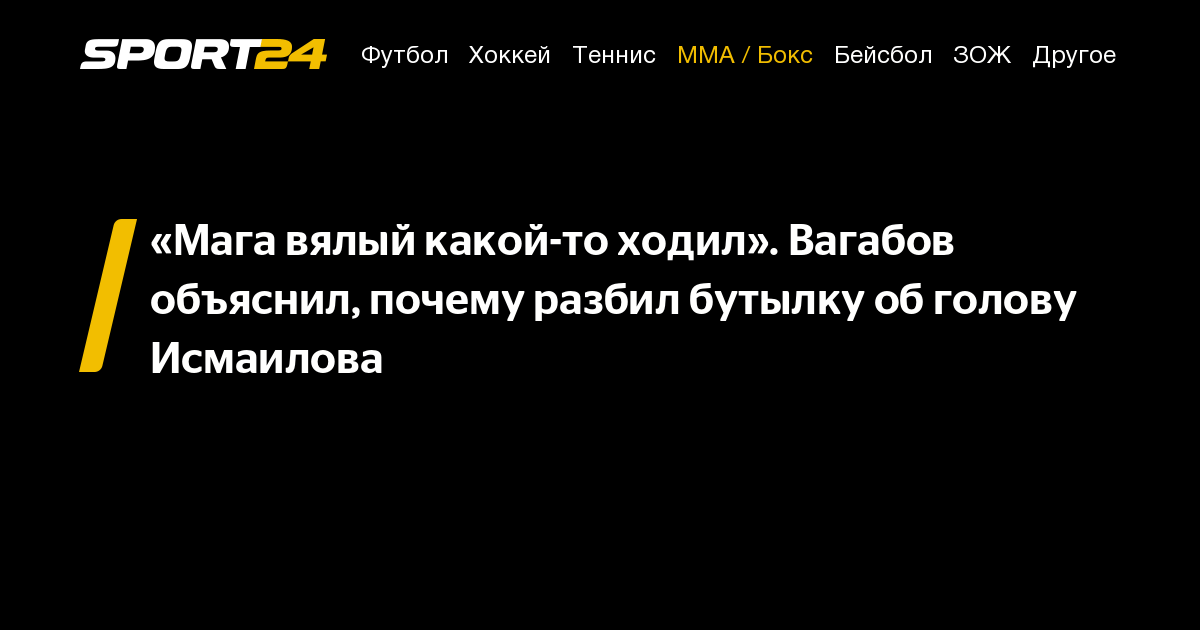 «Мага вялый какой-то ходил». Вагабов объяснил, почему разбил бутылку об ...