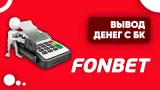 Как вывести выигрыш с БК «Фонбет»: Пошаговая инструкция для всех способов вывода в 2024 году