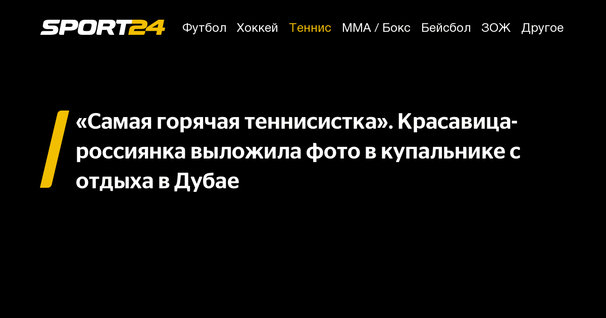 Самая горячая теннисистка». Красавица-россиянка выложила фото в купальникес отдыха в Дубае - 24 ноября 2022 - Sport24