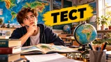 Тест: ответьте на вопросы из ЕГЭ по географии. Смогли бы сдать современный экзамен?