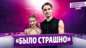 Василиса Кагановская и Максим Некрасов — интервью после ритм-танца / Kinoshita Group Cup 2026
