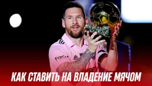 Ставки на владение мячом в футболе