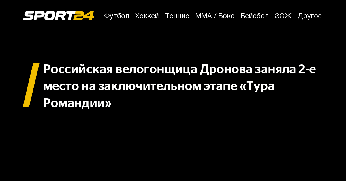 Российская велогонщица Дронова заняла 2-е место на заключительном этапе ...