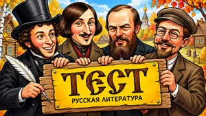 Тест: угадайте произведение русской классики по краткому содержанию. Хорошо знаете нашу литературу?