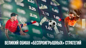 Догон vs Флэт. Как букмекеры превратили математику в оружие против игроков