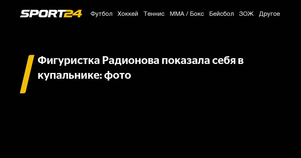 Фигуристка Радионова показала себя в купальнике: фото - 28 мая 2022 -Sport24