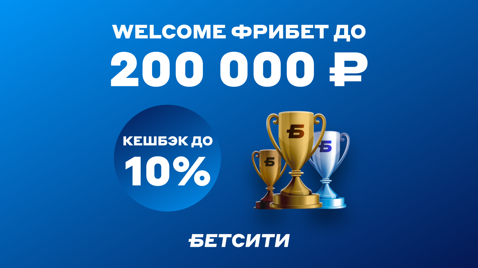 БЕТСИТИ продлевает акцию «Welcome-фрибет до 200 000 рублей» на весь 2022  год - 30 ноября 2021 - Sport24