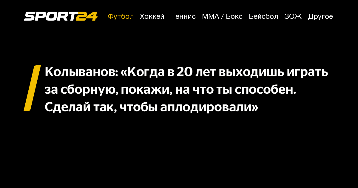 Колыванов: «Когда в 20 лет выходишь играть за сборную, покажи, на что ...