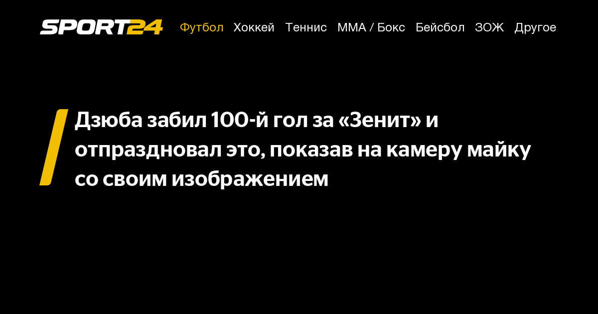 Дзюба забил 100-й гол за «Зенит» и отпраздновал это, показав на камеру ...