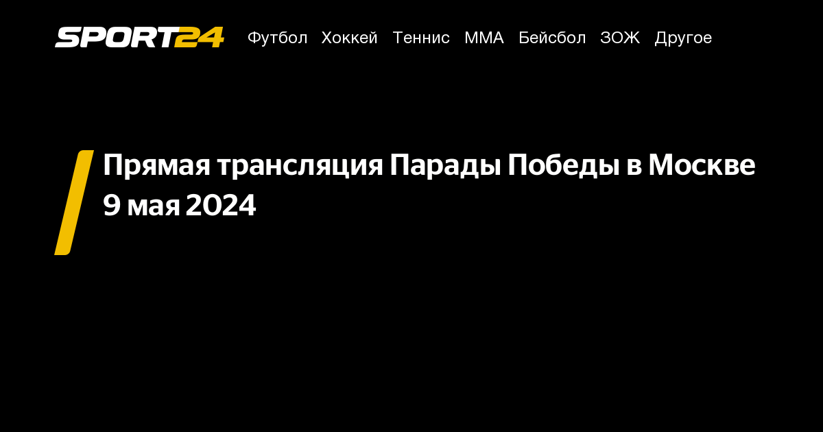 первый канал прямая трансляция, россия 1 прямой эфир, парад победы 9