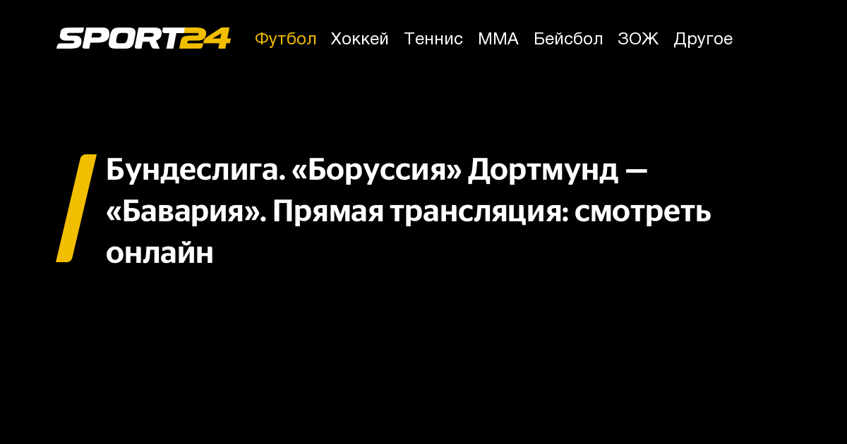 Боруссия Дортмунд Бавария смотреть онлайн, Боруссия Дортмунд Бавария ...
