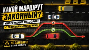 На вопросе с экзамена в ГАИ ошибается до половины водителей: как обгонять по трамвайным путям?