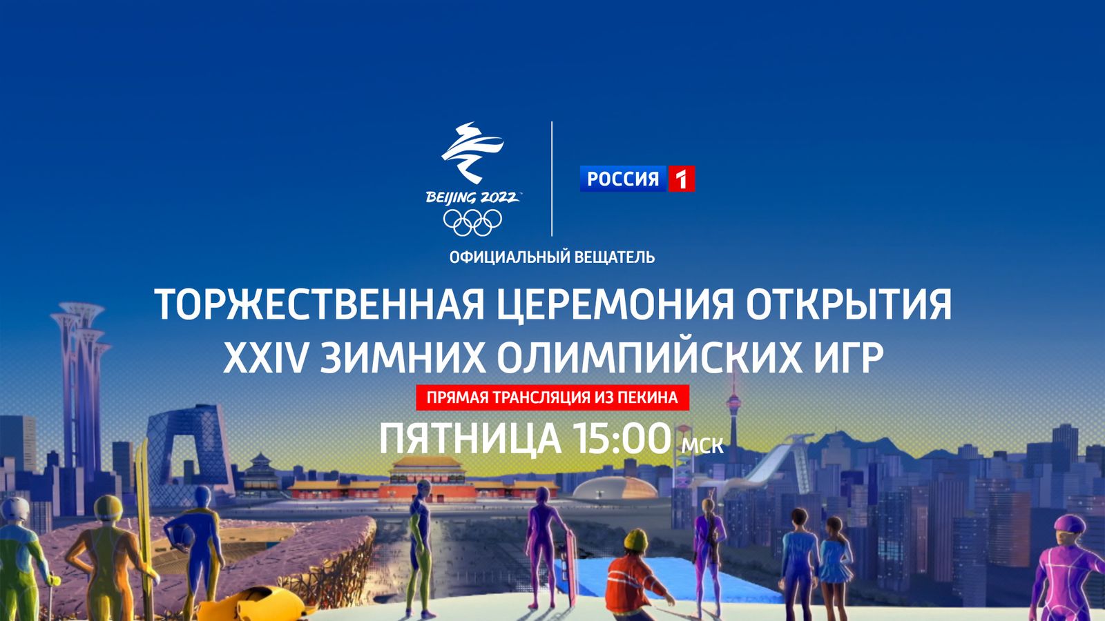 Во сколько открытие Олимпиады в Пекине, открытие Олимпиады 2022 время,  открытие Олимпиады время, церемония открытия зимних Олимпийских игр 2022 -  3 февраля 2022 - Sport24