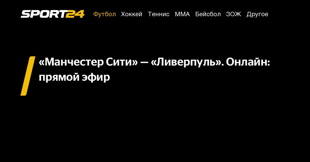 мс ливерпуль смотреть онлайн, манчестер сити ливерпуль где смотреть