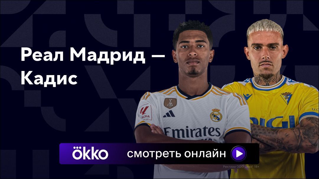 Реал Мадрид Кадис: смотреть онлайн, трансляция 4 мая, прямой эфир ...