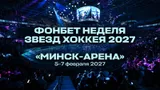 Фонбет Матч звезд КХЛ 2027 пройдет в Минске