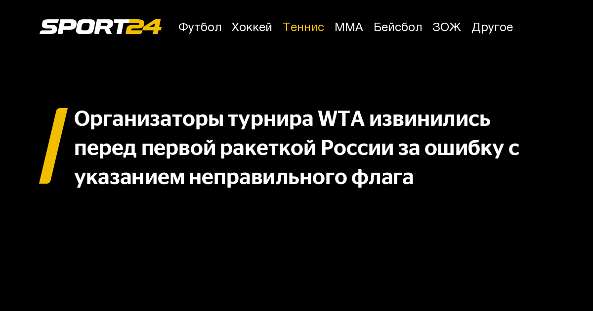 Организаторы турнира WTA извинились перед первой ракеткой России за ошибку с указанием неправильного флага – Sport24