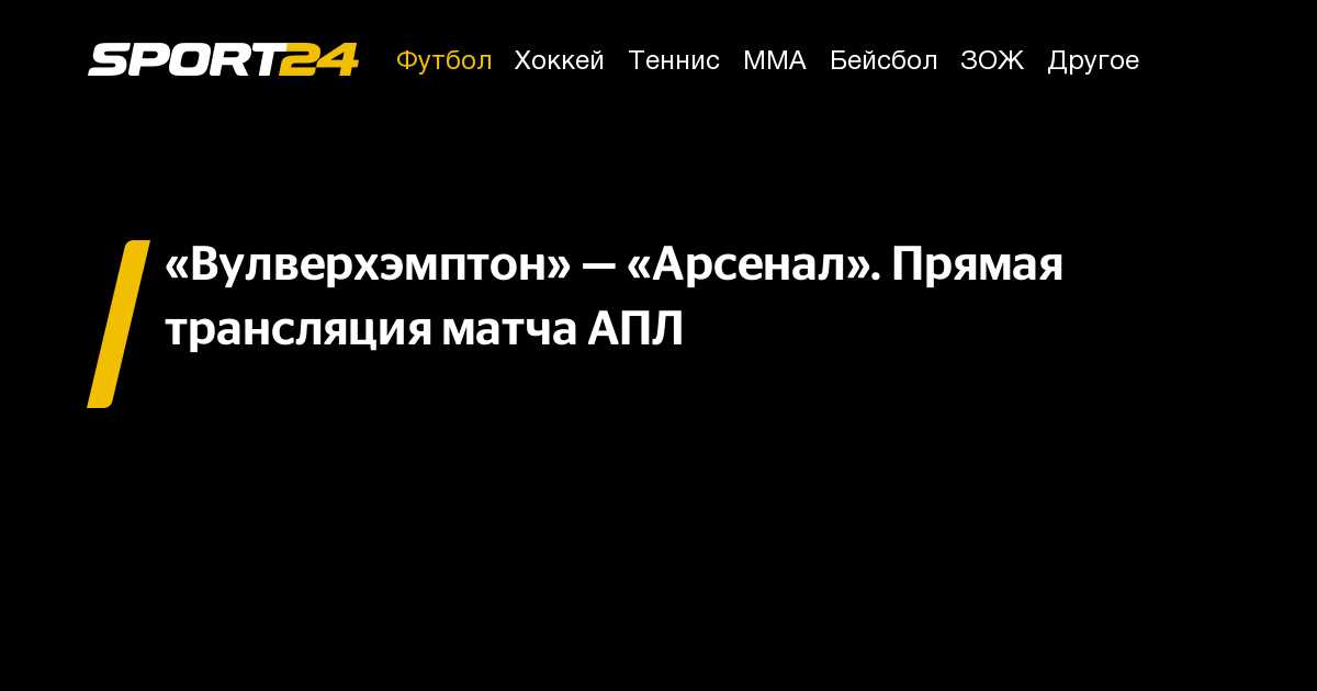 Вулверхэмптон Арсенал: смотреть онлайн, прямой эфир, трансляция вк, АПЛ ...