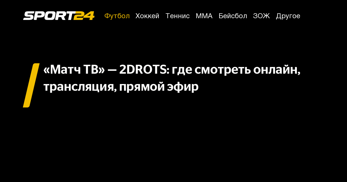 2дротс матч тв где смотреть, матч тв 2дротс смотреть онлайн, матч тв ...