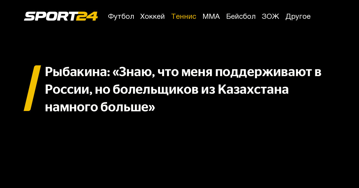 Рыбакина: «Знаю, что меня поддерживают в России, но болельщиков из Казахстана намного больше» – Sport24