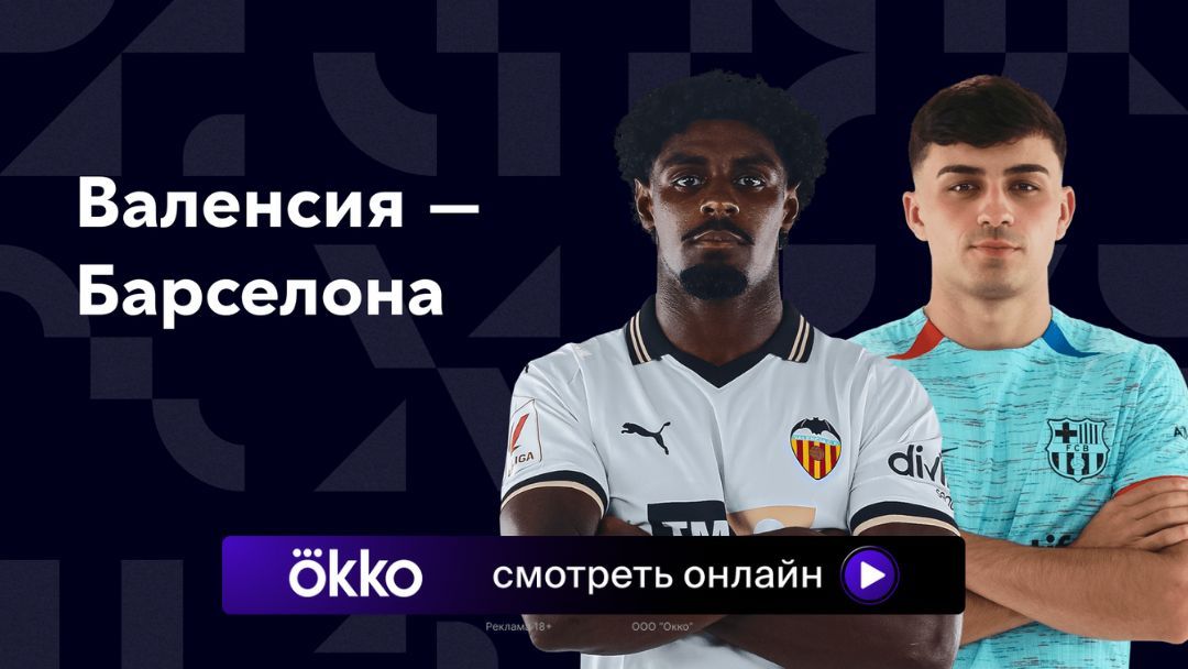 Барселона валенсия прямая трансляция на русском Барселона валенсия прямая трансляция на русском