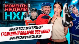 Сюрприз для Овечкина / Курьезный гол Василевского / Сбежавший с драки Мичков / Моменты недели