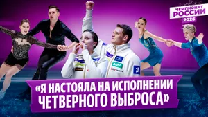 Козловский поддержал Мишину и Галлямова / Янченков о четверном выбросе / Чемпионат России 2026