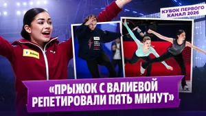 Аделия Петросян и Евгений Устенко — интервью по итогам Кубка Первого канала 2026