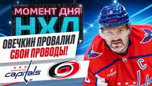 Александр Овечкин остался без голов, его «Вашингтон» приговорил Андрей Свечников / Момент дня