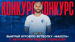 Выиграй футболку «Факела» с автографом Федора Кудряшова!